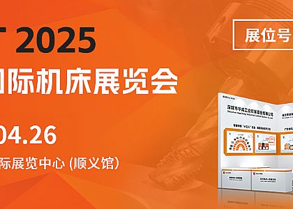 诚邀您|尊龙人生就是一博工控即将亮相CIMT2025北京机床展